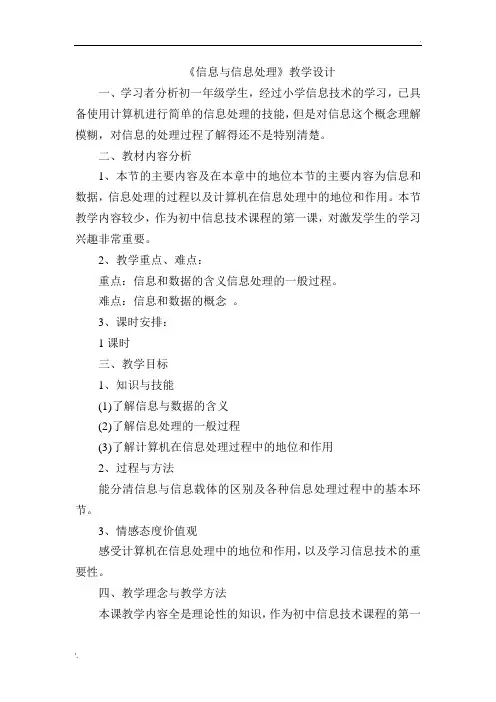 信息与信息处理教学设计