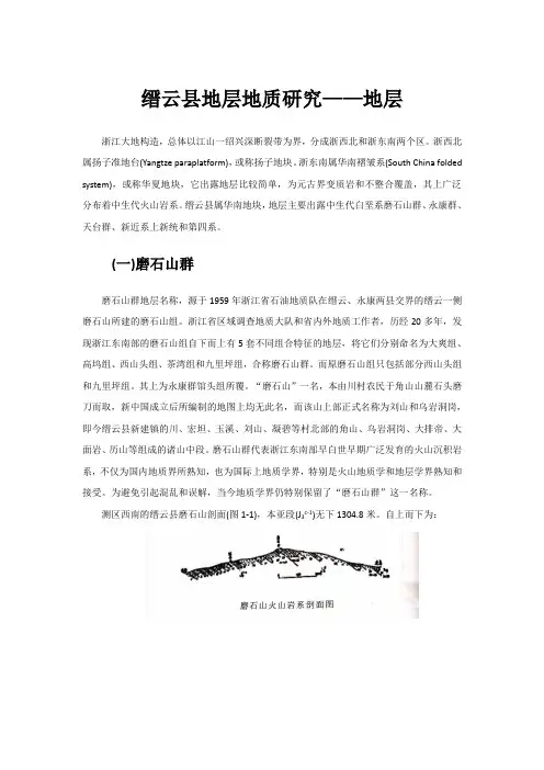 缙云县地层地质研究
