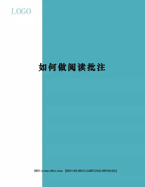 如何做阅读批注完整版
