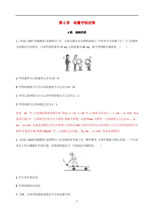 高考物理总复习 第七章 第2讲 动量守恒定律精练(含解析)