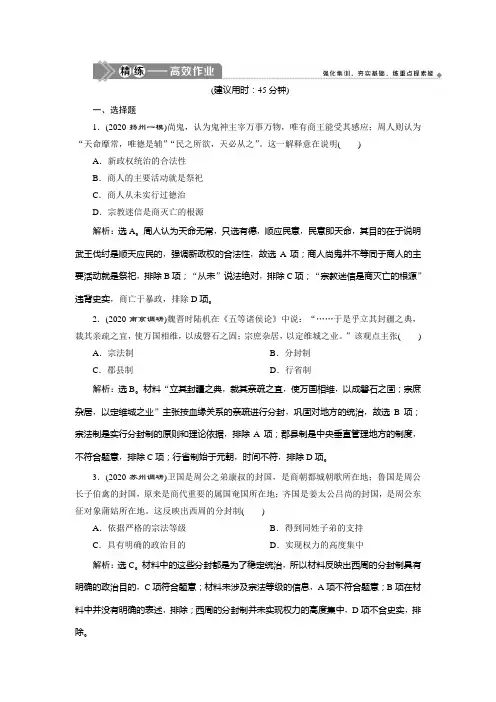 2021版江苏高考选考历史一轮复习精练高效作业：第1讲 商周时期的政治制度 Word版含解析