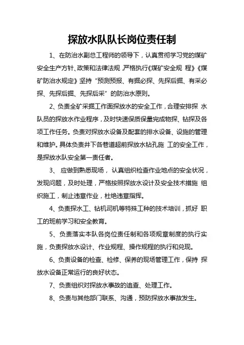 探放水队队长安全生产责任制