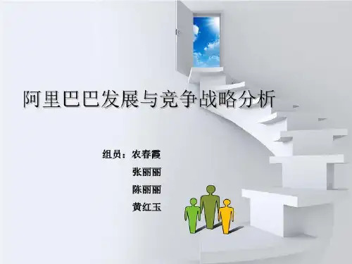 阿里巴巴发展竞争战略 案例分析