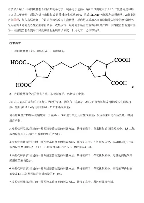 四羧基螯合剂及其设备制作方法与制作流程
