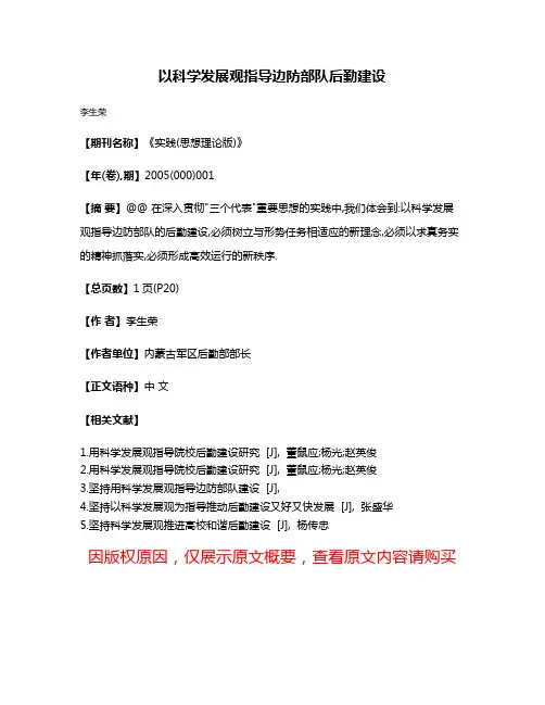 以科学发展观指导边防部队后勤建设