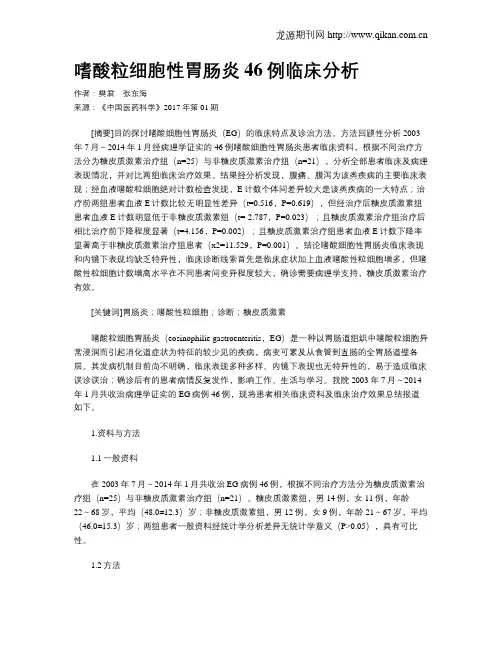 嗜酸粒细胞性胃肠炎46例临床分析