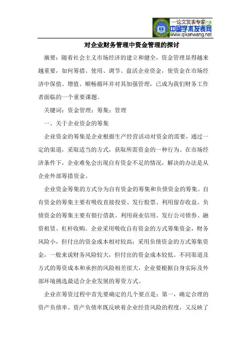 对企业财务管理中资金管理