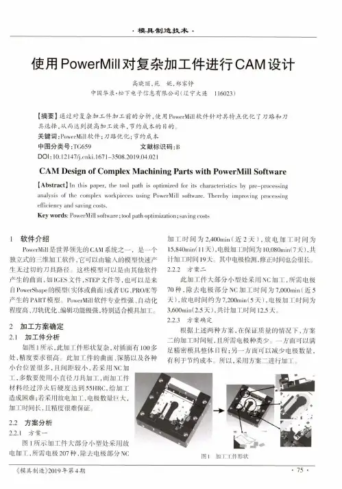 使用PowerMill对复杂加工件进行CAM设计