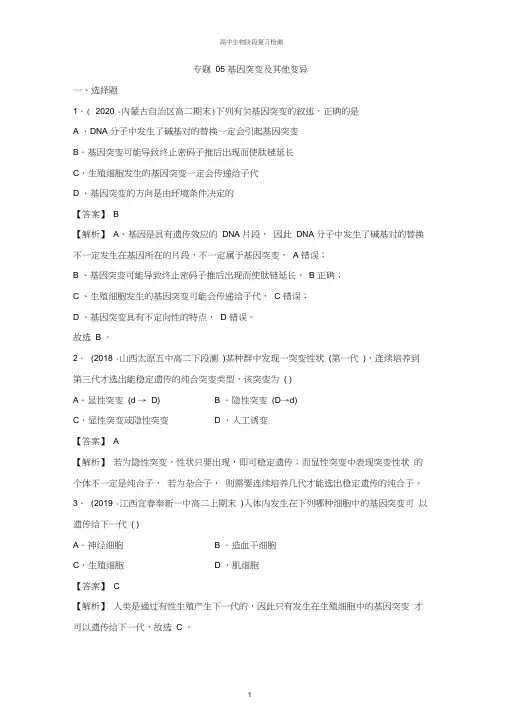 【期末必刷】专题05基因突变及其他变异(练习)(解析版)