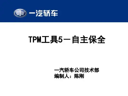 TPM工具5-自主保全教材.pptx