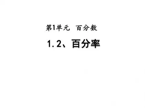 最新西师版小学六年级数学下册第一单元第2课时百分率PPT课件