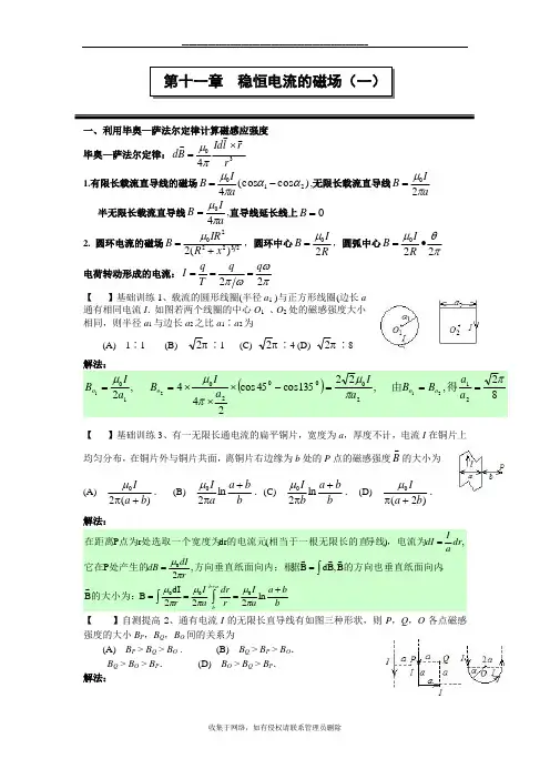 最新第十一章稳恒电流的磁场(一)作业答案