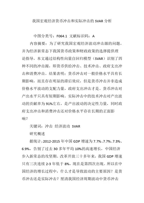 我国宏观经济货币冲击和实际冲击的SVAR分析
