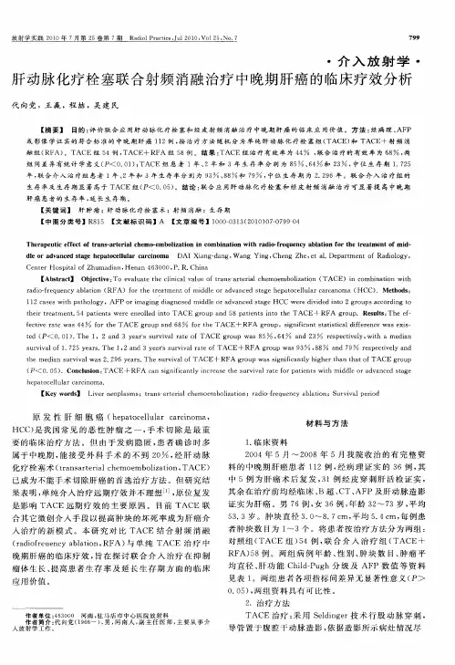 肝动脉化疗栓塞联合射频消融治疗中晚期肝癌的临床疗效分析