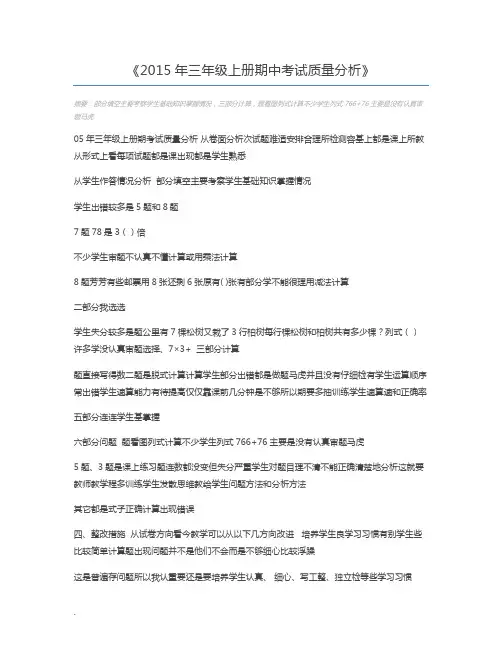 2015年三年级上册期中考试质量分析