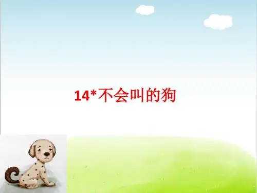 部编版《不会叫的狗》PPT精品课件5