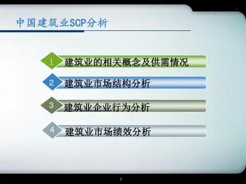 中国建筑业SCP分析PPT课件