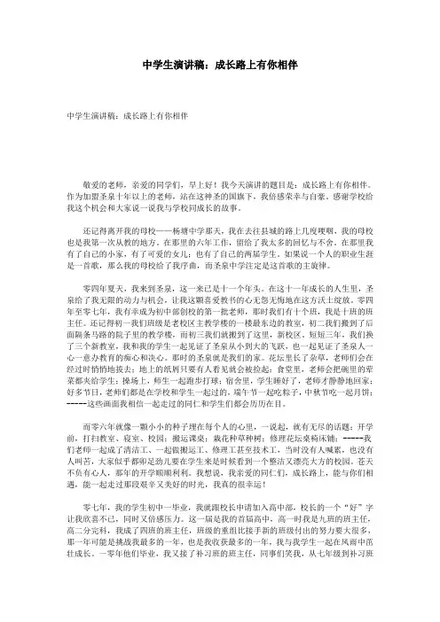 中学生演讲稿：成长路上有你相伴