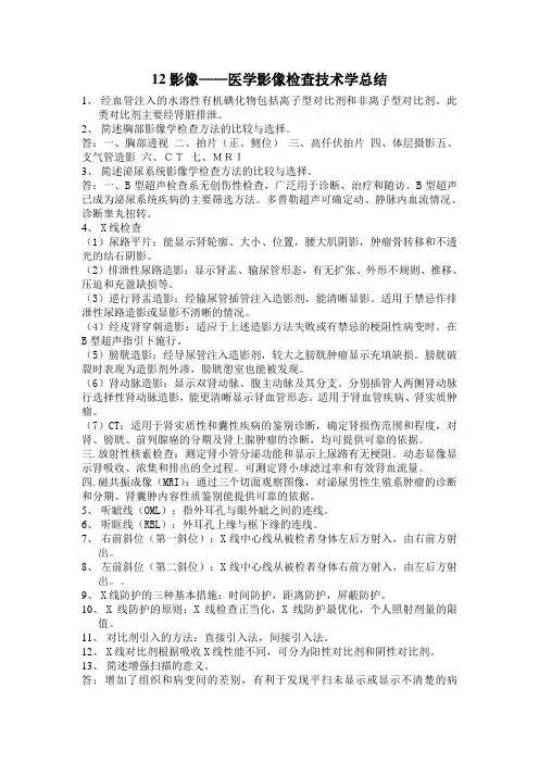 12影像医学影像检查技术学