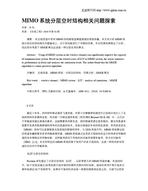 MIMO系统分层空时结构相关问题探索