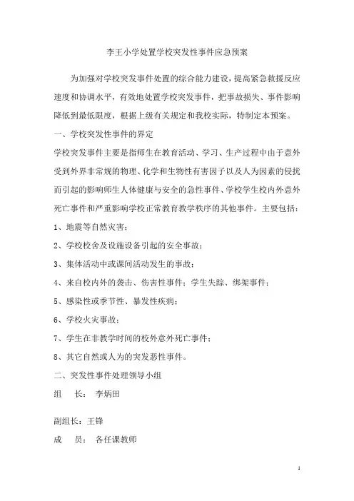 突发性事件应急预案