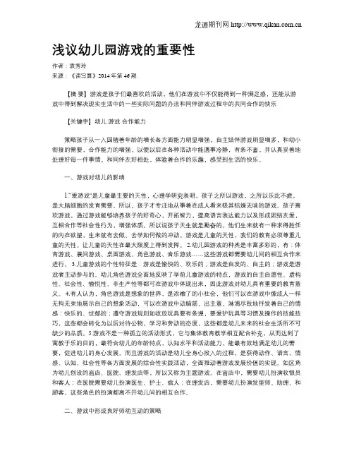 浅议幼儿园游戏的重要性