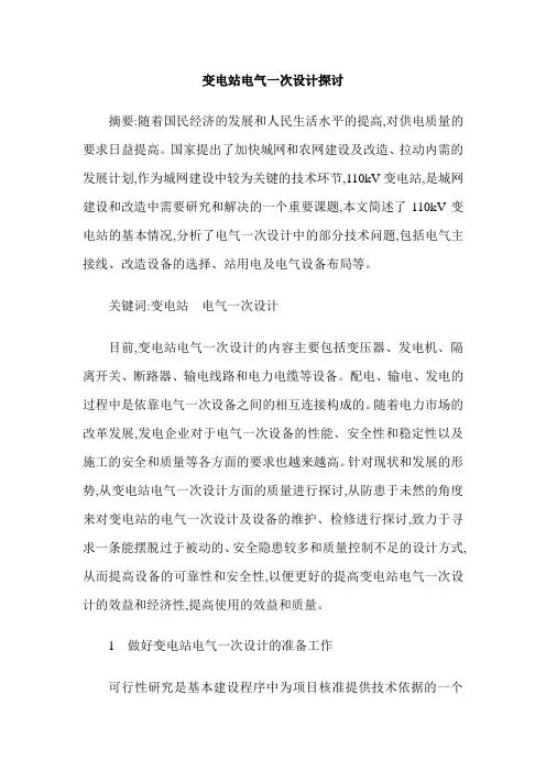 变电站电气一次设计探讨