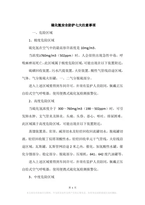 硫化氢安全防护七大注意事项