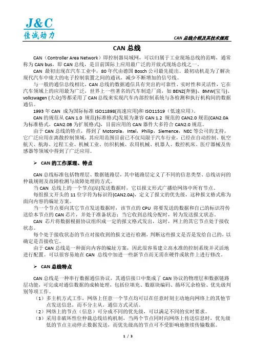 CAN介绍及其技术规范