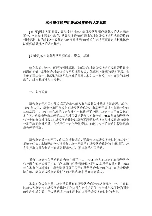 农村集体经济组织成员资格的认定标准