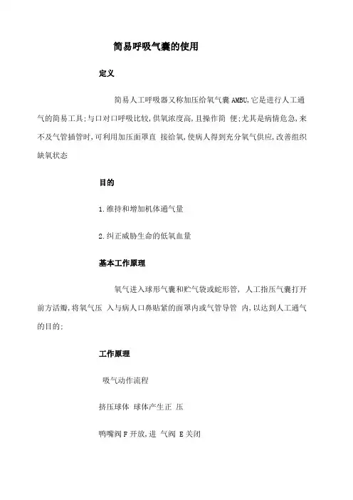 简易呼吸气囊的使用