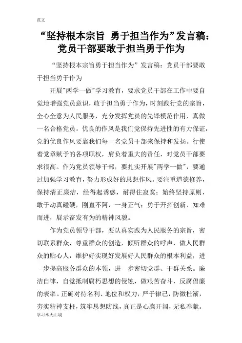 【范文】“坚持根本宗旨 勇于担当作为”发言稿：党员干部要敢于担当勇于作为