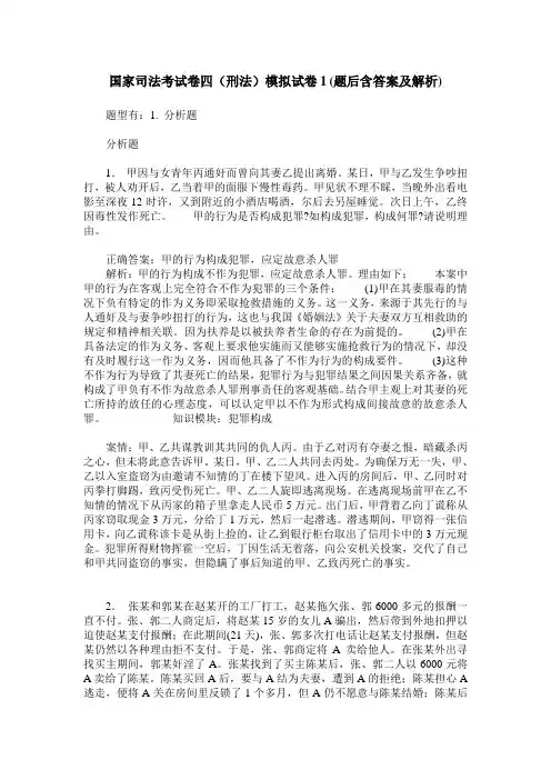 国家司法考试卷四(刑法)模拟试卷1(题后含答案及解析)