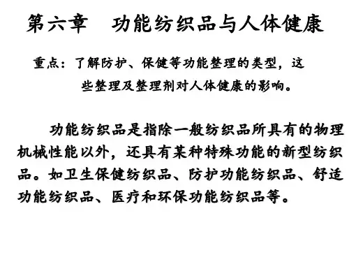 第六章 功能纺织品与人体健康