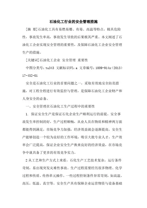 石油化工行业的安全管理措施
