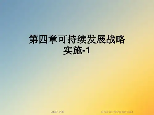 第四章可持续发展战略实施1