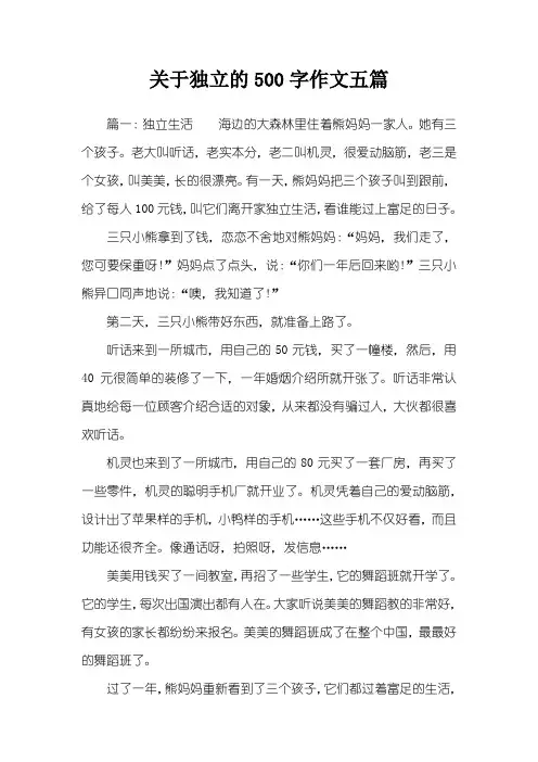 关于独立的500字作文五篇