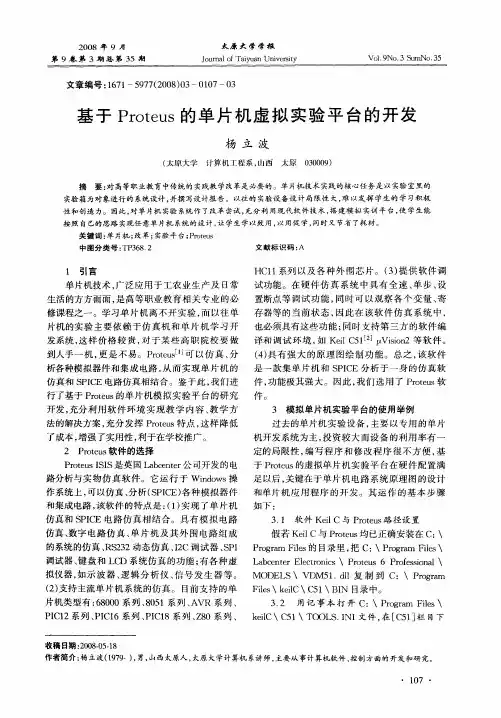 基于Proteus的单片机虚拟实验平台的开发