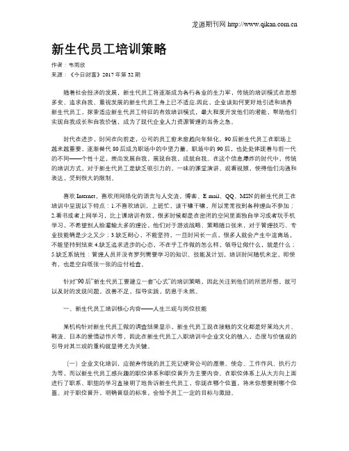 新生代员工培训策略