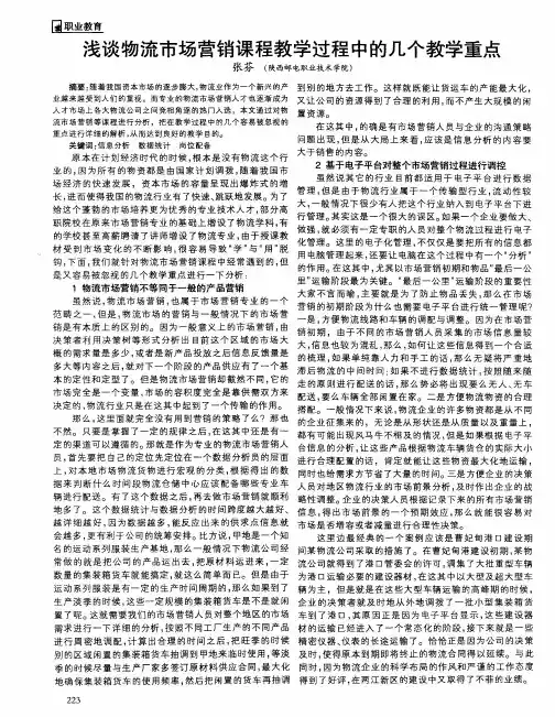 浅谈物流市场营销课程教学过程中的几个教学重点