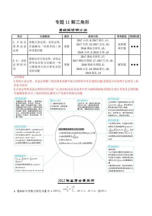 三年高考(2016-2018)数学(理)真题分项专题11 解三角形(含解析)