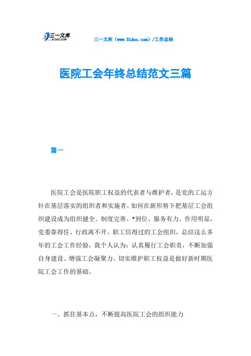 医院工会年终总结范文三篇