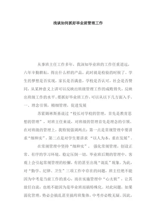 浅谈如何抓好毕业班管理工作
