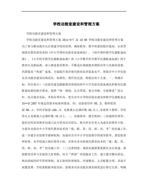 学校功能室建设和管理方案