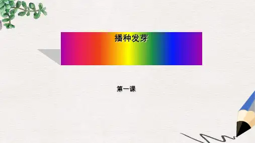 三年级科学下册第一单元第1课播种发芽课件2鄂教版