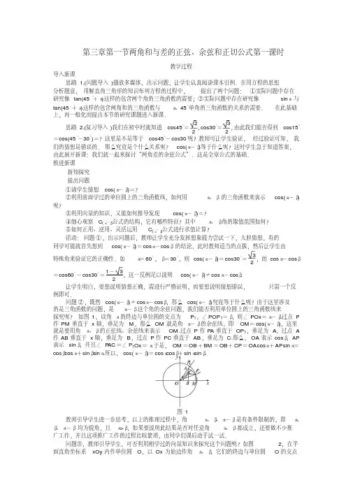高一数学必修4示范教案：第三章第一节两角和与差的正弦、余弦和正切公式(第一课时)Word版含解析