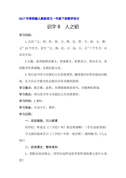 2017年春部编人教版语文一年级下册识字8《人之初》教学设计2