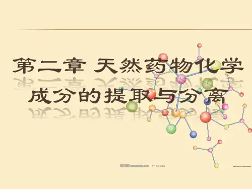 天然药物化学成分的提取与分离