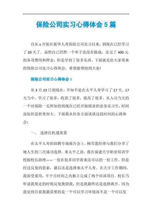 保险公司实习心得体会5篇