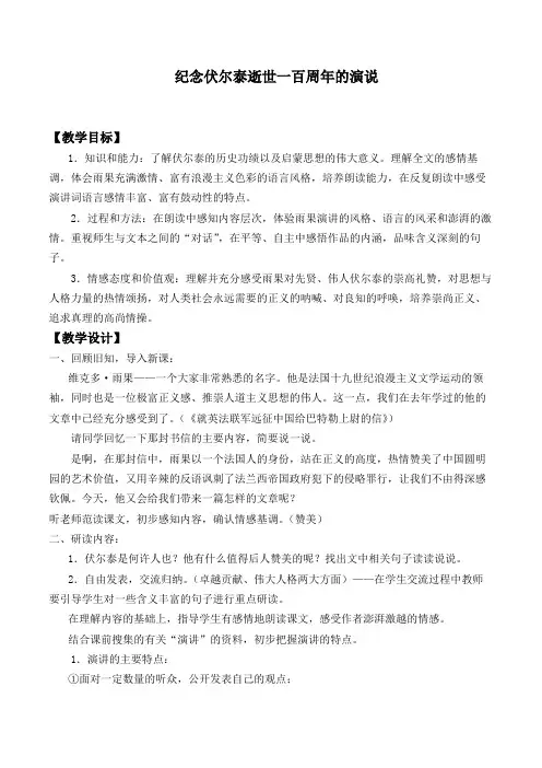 纪念伏尔泰逝世一百周年的演说  优秀教学设计 教案
